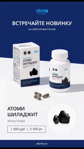 Ольга в LOOKY — ✨ НОВИНКА, которую вы так ждали! Встречайте Atomy Шиладжит! 