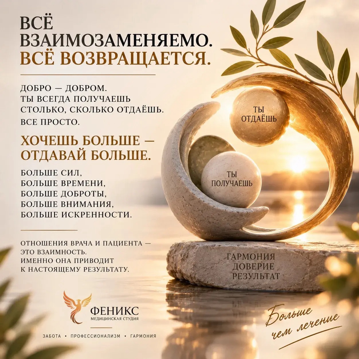 Медицинская студия ФЕНИКС в LOOKY — ВСЁ ВЗАИМНО. ВСЁ ВОЗВРАЩАЕТСЯ.

Добро — добром. Уважение — у