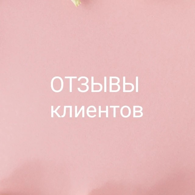 Купили и забыли! 😞

А ведь маленькая строчка от вас очень важна мастеру! 

 Спасибо моим клиентам, что не забывают написать - это правда, как бальзам для меня🤗 ❤