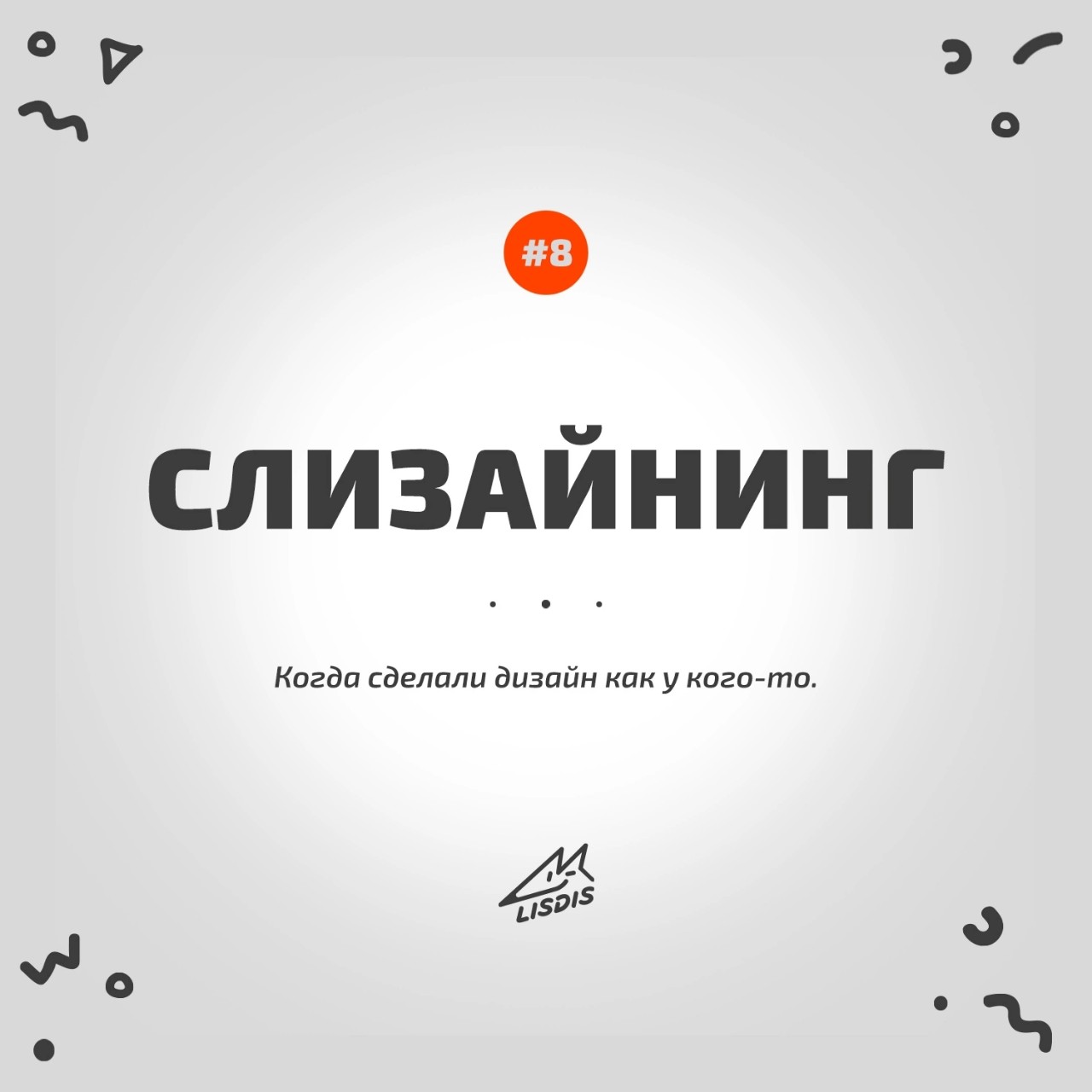 Рубрика слово дня! 🫣😁
#юмор #графическийдизайн #лого #логодизайн #брендинг