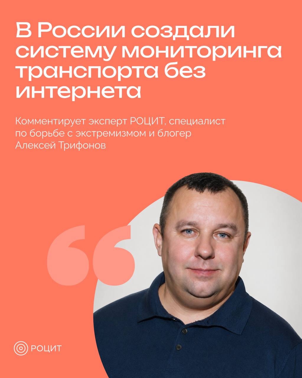 Транспорт научат передавать данные при сбоях навигации

АО «ГЛОНАСС» разработало систему для мониторинга общественного транспорта, способную сохранять работу при сбоях спутниковой навигации и мобильного интернета. Она создана на базе ГИС «ЭРА-ГЛОНАСС» и предназначена для передачи информации о фактическом движении транспорта пассажирам, перевозчикам и диспетчерским службам.

С 1 сентября систему начнут тестировать на трех троллейбусных маршрутах Калуги. В перспективе технологию хотят применять для мониторинга коммунальной техники и транспорта экстренных служб.

Комментирует эксперт РОЦИТ, специалист по борьбе с экстремизмом и блогер Алексей Трифонов ☝️

#РОЦИТ #технологии
