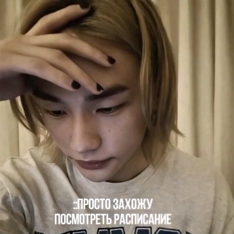 Looky_172552274655018 в LOOKY. #стей,#скз,#stay,#straykids,#хенджин. ну рил.... 
#стей#ск...