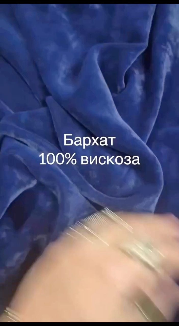Ткани TS в LOOKY — Бархат 
100% вискоза
✂️✂️✂️
Ширина 1,35м 
Цена 5000₽ за метр
