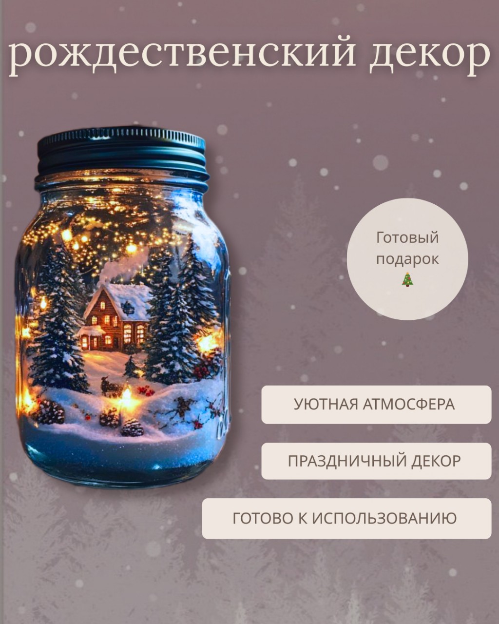 ✨Сияющий рождественский декор✨
 Внутри маленький золотистый мир: домик, лес, ёлки и кустарники❄️
Создаёт ощущение волшебного зимнего вечера прямо у вас дома 🌙

В этой работе я сделала акцент на:
🏠 уютный зимний вечерний пейзаж
🌟 мягкое золотистое сияние
🌲 лес, ёлки и миниатюрные детали
❄️ атмосферу зимней сказки

Карточка создана с аккуратным визуалом и вниманием к деталям 🤍
Если вам близка такая инфографика — буду рада сотрудничеству ✨

#Инфографика
#КарточкаТовара
#ДизайнДляМаркетплейсов
#Wildberries
#Ozon
#WbДизайн
#OzonДизайн
#НежныйВизуал
#ЭстетикаТовара
#РождественскийДекор
#ЗимняяСказка
#НовыйГод2026