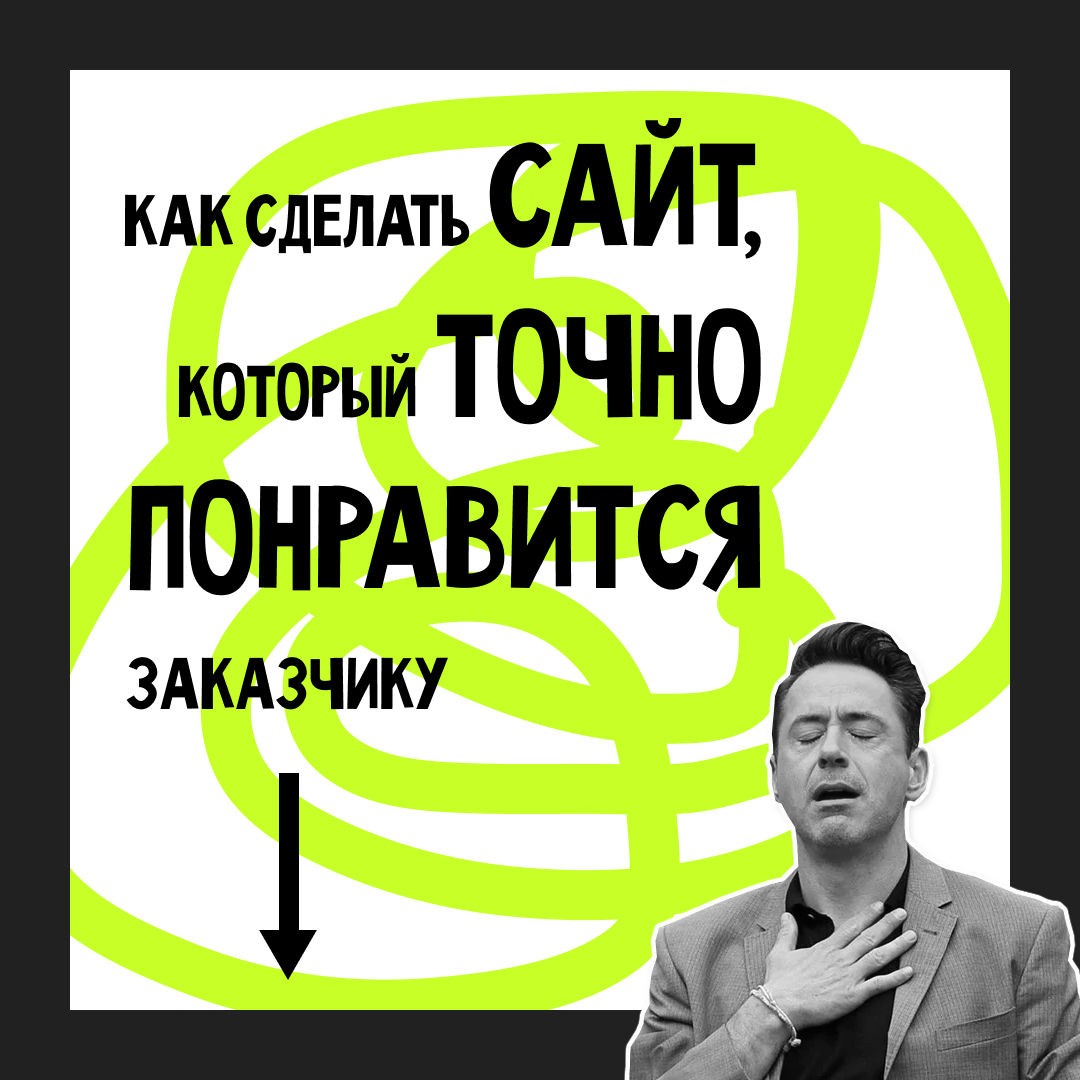 Looky_1670598465857 в LOOKY — Как сделать сайт, который точно 💯 понравится заказчику

💥У