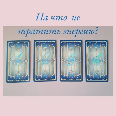 Looky_1673162689976 в LOOKY. #таро,#расклад. Время от времени мы ...