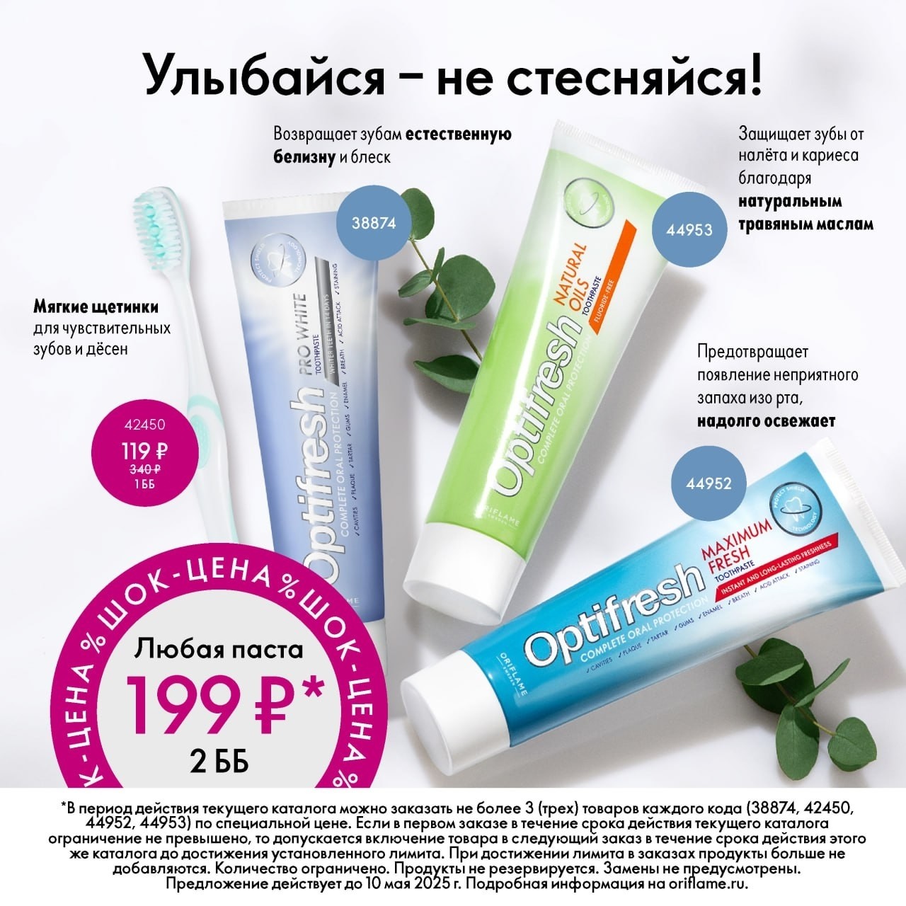 Ekaterina_Bychkovskaya в LOOKY — ШОК-ЦЕНА

Наши зубные пасты помогут вам обеспечь свежесть дл
