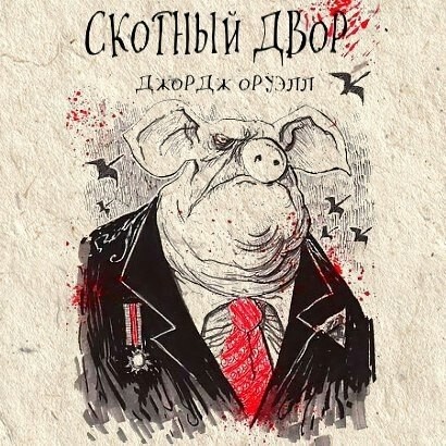 Serious_Sazonov в LOOKY. . Скотный двор – Джорд...