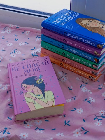 Юля в мире книг в LOOKY. . Дилогия Аси Лавринов...