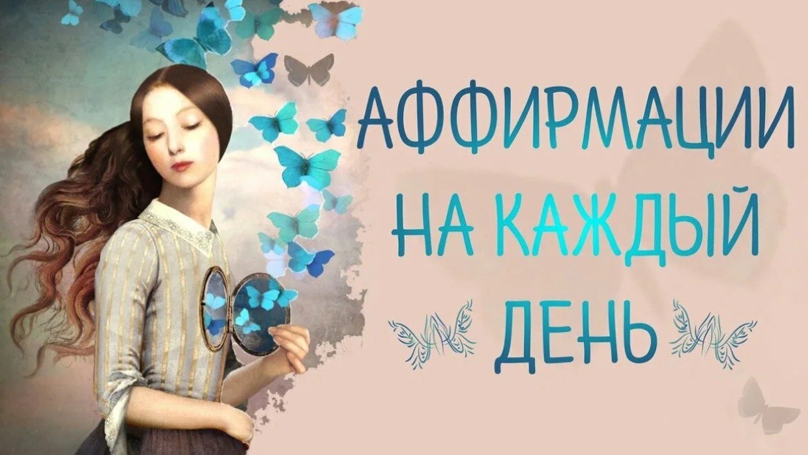 ✨АФФИРМАЦИЯ ДНЯ ✨

Я смотрю на свою жизнь с оптимизмом. 
Я смотрю на жизнь спокойно и уверенно. 
Я смотрю на жизнь с любовью.
Жизнь поддерживает меня на каждом шагу.