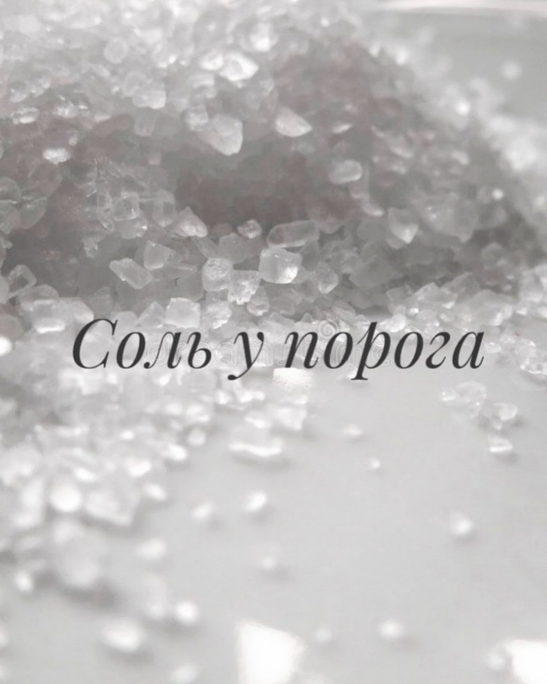 Looky_1680900133271 в LOOKY — Щепотка соли у порога принесёт чудеса!!!
У своего порога вну