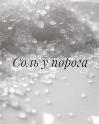 МаргоТаро в LOOKY. #таро#эзотерика. Щепотка соли у порог...