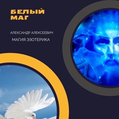 Looky_1700672941984 в LOOKY. #ЦЕЛИТЕЛЬ,#ЭКСТРАСЕНС,#Россия,#магия,#Эзотерика,#ясновидение,#сглаз. БЕЛЫЙ МАГ #ЦЕЛИТЕЛЬ ...