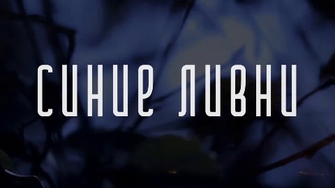 Semelka в LOOKY — Синие ливни.
Вика Цыганова.

#музыкальнаяминута #ВикаЦыганов