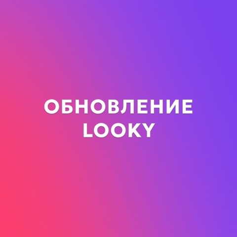 LOOKY_official в LOOKY. #LOOKY_обнова. Большое обновление м...