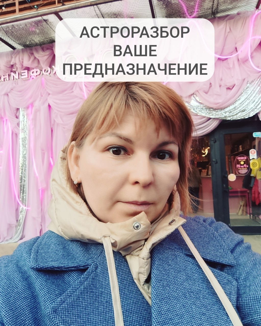 🌞 
Сегодня расскажу подробнее про РАЗБОР ПРЕДНАЗНАЧЕНИЯ, есть у меня такой вариант консультации. И, честно говоря, он мой самый любимый.

Если вам кажется, что предназначение — это что-то эфемерное или ограничивается лишь вашей профессией, спешу вас разочаровать: это гораздо глубже. Ваше предназначение охватывает личность, семью, коммуникации, профессию и другие сферы жизни.

Мы все приходим в этот мир с определёнными умениями, которые могут помочь нам, и с теми, от которых лучше отказаться, чтобы не навредить себе. Тонкостей много, и давайте разберёмся, что именно вы получите из РАЗБОРА ВАШЕГО ПРЕДНАЗНАЧЕНИЯ:

1. Узнаете свои таланты и сильные стороны, на которые можно опираться в жизни.

2. Получите список талантов — некоторые из них вы могли проявлять с детства, другие требуют изучения.

3. Рассмотрим ЖЕЛАНИЕ ВАШЕЙ ДУШИ — чем вы хотите заниматься глубоко внутри.

4. Узнаете, какие сферы деятельности вам подходят, а какие необходимо развивать для реализации вашей карты.

5. Поймёте, придётся ли вам тяжело работать или можно получать деньги из других источников дохода.

6. Разберём, где деньги в вашей карте — что нужно сделать, чтобы начать зарабатывать или заработать больше.

7. Получите информацию о том, что вам обязательно нужно развивать в себе, чтобы жить счастливой жизнью. 

Я предлагаю два варианта разбора:

• Для занятых — письменный вариант. Срок 5 рабочих дней.

• Для тех, кто готов посвятить себе час времени — онлайн консультация по предварительной записи.

Не упустите возможность узнать, как раскрыть своё истинное предназначение и начать жить полной жизнью!

Пишите в личку для заказа РАЗБОРА и более подробной информации