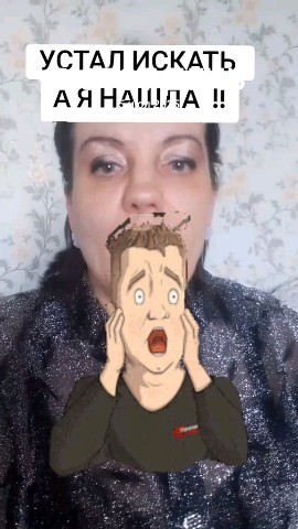  в LOOKY — УСТАЛ ИСКАТЬ А Я НАШЛА  !!