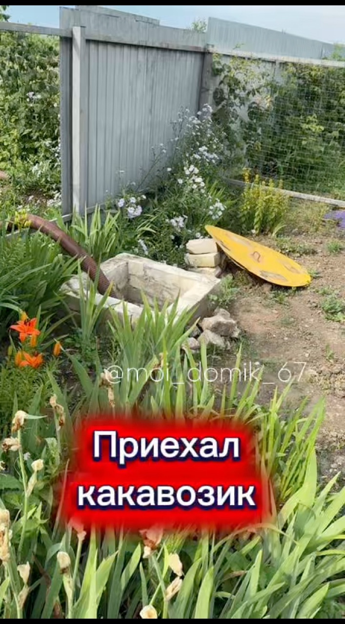 moi_domik_67 в LOOKY. #дом,#дача,#откачка. Приехал какавозик #д...