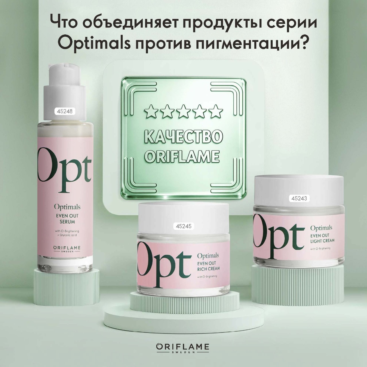 🌟 Мы продолжаем нашу рубрику «Качество Oriflame», и сегодня мы поговорим о продукты серии Optimals против пигментации.

В состав средств входит комплекс из экстракта радужных водорослей и ниацинамида для осветления кожи и борьбы с гиперпигментацией с доказанной эффективность. 

По результатам исследований, проводимых в лабораторных условиях вне живых организмов (in vitro), этот комплекс работает над сокращением количества меланина в коже, а по результатам его исследований, проводимых непосредственно внутри живых организмов (in vivo), он помогает снизить пигментацию и уменьшить видимость.

Все продукты серии Optimals против пигментации подходят для чувствительной кожи, дерматологически протестированы и прошли потребительское тестирование.

Смотри по ссылке https://clck.ru/3VJRVC

#качествоOriflame