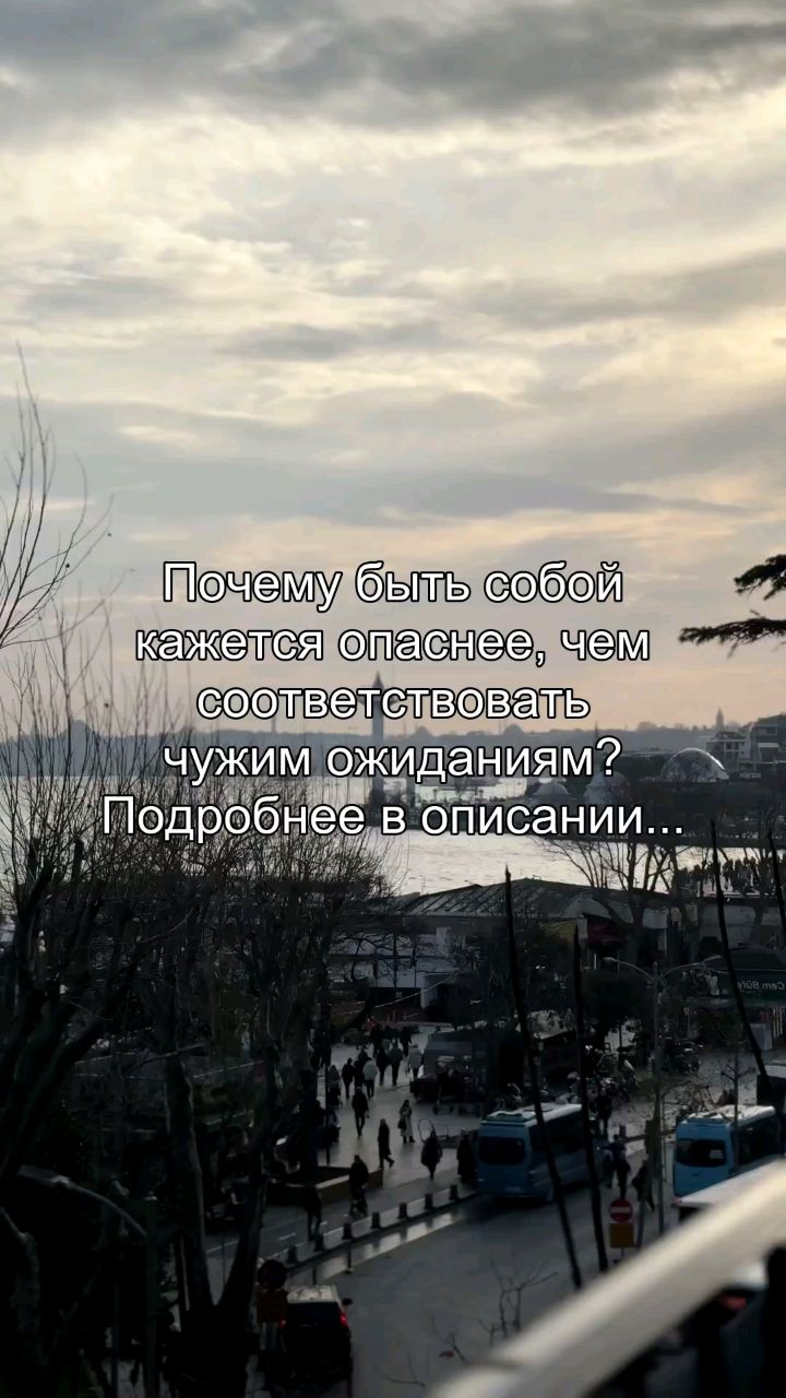 reels_sergey в LOOKY. #бытьсобой,#страх,#ожидания,#психология,#свобода. Ты боишься быть собо...