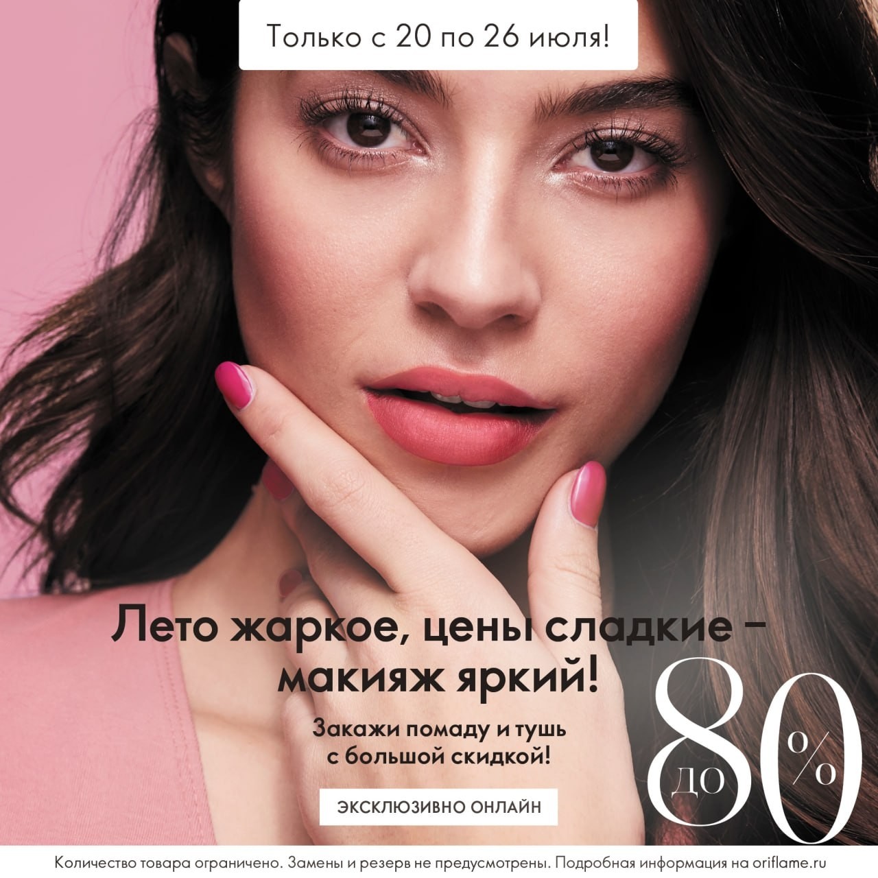 ORIFLAME в LOOKY — ❤️С 20 по 26 июля включительно приобретайте продукты для кра