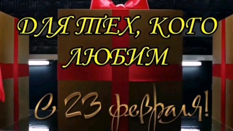 Ирина в LOOKY. #irishkin73,#Мойзащитник,#23февраля,#мужчина,#поэт,#стихи,#автор,#авторскиестихи,#москва,#рифма,#праздник,#поздравления,#пожелания,#желаю,#позитив,#улыбка,#радиулыбки,#хорошеенастроение. 🇷🇺❤️🇷🇺
ДЛЯ ЛЮБИМ...