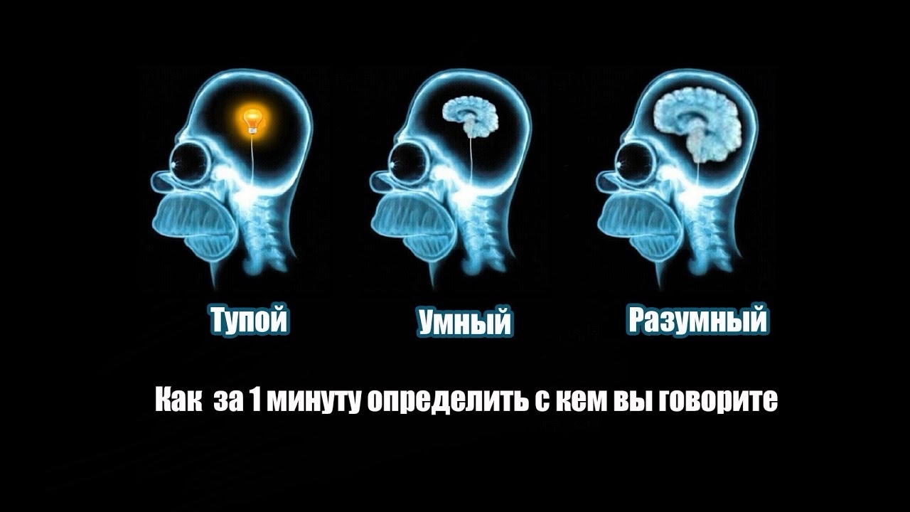 Раньше миром управляли умные. Это было жестоко. Умные заставляли тупых учиться.  Тупым было тяжело. Теперь миром управляют тупые. Это честно, потому что тупых гораздо больше. Теперь умные учатся говорить так, чтоб тупым было понятно. Если тупой что-то не понял- это проблема умного. Раньше страдали тупые. Теперь страдают умные. Страданий стало меньше, потому что умных становится все меньше и меньше. 

#психология #интеллект #пробуждение #осознание #философия #воля #разум