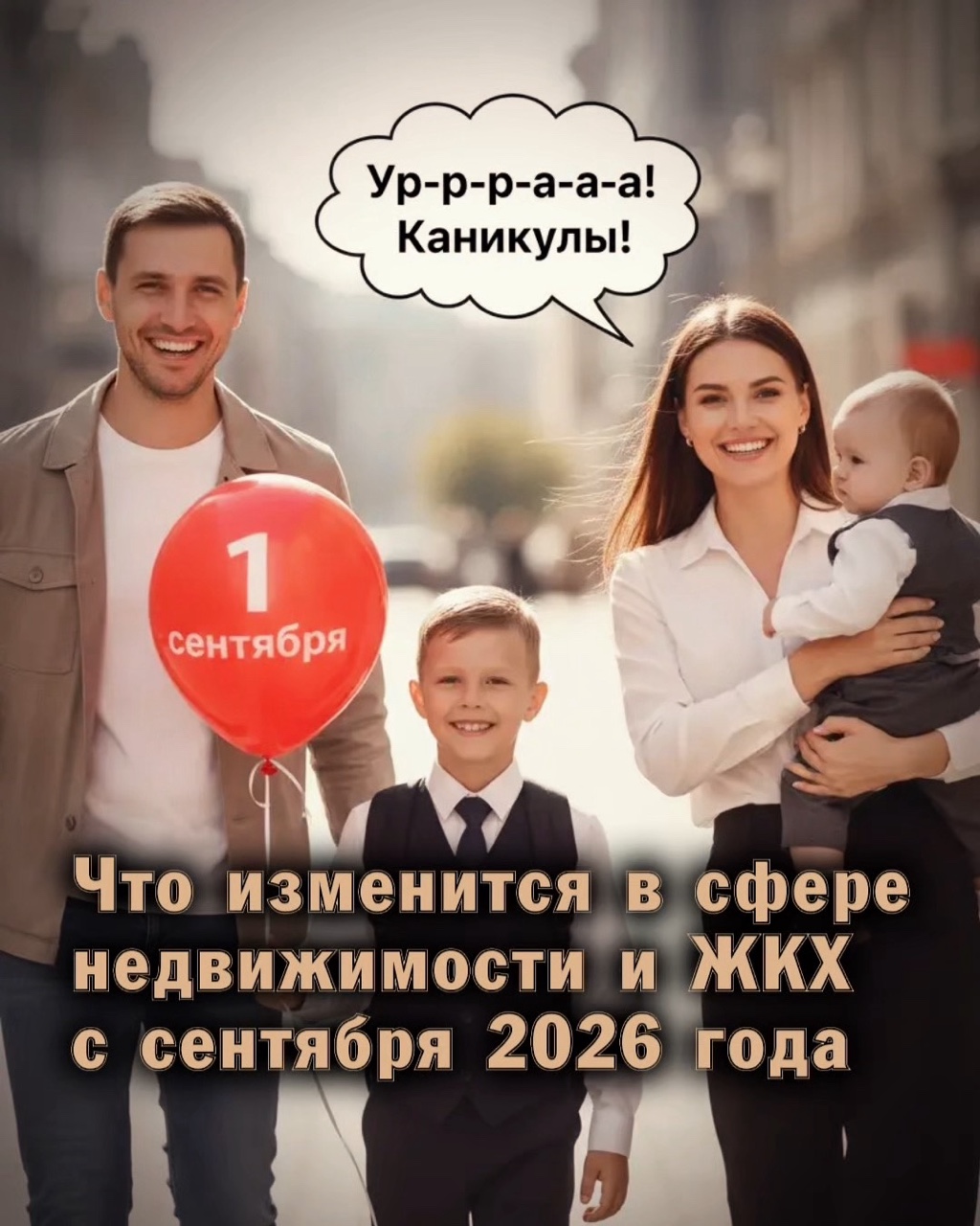 ⚠️ Что изменится в сфере недвижимости и ЖКХ с сентября 2026 года
 
Уже с 1 сентября 2026 года
 
1.     Ипотечные каникулы для семей с детьми

Семьи, в которых произошло рождение или усыновление второго или последующего ребёнка, могут взять ипотечные каникулы на срок до 18 месяцев (или до достижения ребенком возраста полутора лет).
 
Отсрочка по процентам:

- с 1-го по 6-й месяц: проценты по кредиту НЕ начисляются;

- с 7-го по 18-й месяц: проценты начисляться продолжат, однако их оплату можно отложить и погасить позже равными частями, после того как будут выплачены текущие обязательства по ипотеке.

Доказывать заёмщику снижение своего дохода не требуется. Плюс он получает право самостоятельно определять дату начала льготного периода и его длительность, а также досрочно прекращать каникулы.
 
Федеральный закон от 04.07.2026 N 229-ФЗ "О внесении изменений в статью 6.1-1 Федерального закона "О потребительском кредите (займе)".
 
2.     Новые правила выбора совета дома

Теперь решение об избрании членов совета много квартирного дома (МКД) оформляется протоколом, который должен быть подписан в том числе и выбранными членами совета дома.
 
Новый порядок решает сразу две проблемы: исключает включение людей в совет без их ведома и позволяет официально распределить обязанности председателя между несколькими членами совета.
 
3.     Единый порядок приемки работ УК

Теперь исполнитель составляет акт приемки работ по установленной форме и в течение 5 дней направляет его председателю совета МКД. У председателя есть 10 дней на подписание акта или оформление мотивированного отказа, а если ответ не поступит в течение 30 дней, то акт считается подписанным.
 
4.     Новый порядок принятия решений об общем имуществе в МКД

Теперь для того, чтобы разрешить жителю дома установить спутниковую антенну или кондиционер на фасад, достаточно простого большинства голосов — более 50%. А для размещения на здании рекламы или сдачи в аренду подвала по-прежнему потребуется не менее двух третей голосов собственников, то есть квалифицированное большинство.
 
ПРОДОЛЖЕНИЕ в коментах

❗️ Читайте, добавляйте с избранное, отправляйте друзьям.

#НовостройкиБезГраниц_Польза