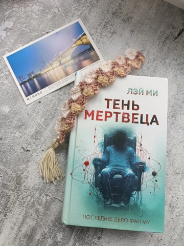 Rimmaantonova13 в LOOKY. #что_почитать. 📚Лэй Ми 📚Тень мерт...