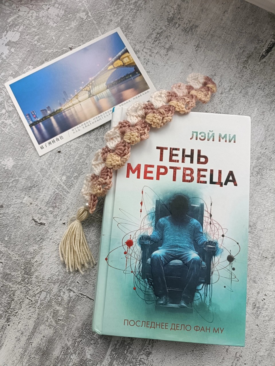 📚Лэй Ми 📚Тень мертвеца

Последняя книга из цикла про профайлера по имени Фан Му от Лэй Ми. 

Город сотрясает новость: убит преподаватель математики. Его приковали в пустом классе и заставили решать задания из учебника собственной кровью вместо чернил. Мотив убийства: месть. Погибший третировал одного из учеников за плохую успеваемость, и этот ученик покончил с собой.

Но это только начало пути серийного маньяка, что назвал себя "Огни города". Его жертвами становятся те, кто когда-то кого-то обидел. Среди простых обывателей и даже среди полицейских этот маньяк получает одобрение и уважение. Эдакий народный мститель, что вершит справедливое правосудие. От такого одобрения "Огни города" входит во вкус и через интернет даже предлагает горожанам выбрать следующую жертву.

На борьбу с хитроумным маньяком выходит Фан Му.

Очень мощная история, как по мне, столько драмы, событий, что буквально голова идёт кругом. Меня штормило из стороны в сторону. Очень эмоционально и чудовищно жутко. Жизнь и история самого Фан Му тоже вывернула мою душу наизнанку. Вот в этой книге, я захлебывалась от эмоций и моментами хотелось даже плакать.

Очень много отсылок на предыдущие истории, что объединяет цикл в одно целое и добивает финальной книгой собой своей мощностью.

Это очень круто! Я в восторге. Если честно, не ожидала такой динамики, потому что не все книги из цикла сохраняют интерес к нему, то тут... С жадностью читала каждую книгу с безумным интересом. 

Цикл пришёлся по душе!
#что_почитать