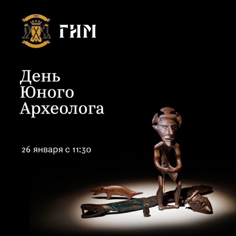 state_historical_museum в LOOKY. #АрхеологияГИМ,#ИсторическийМузей. 26 января приглашаем...