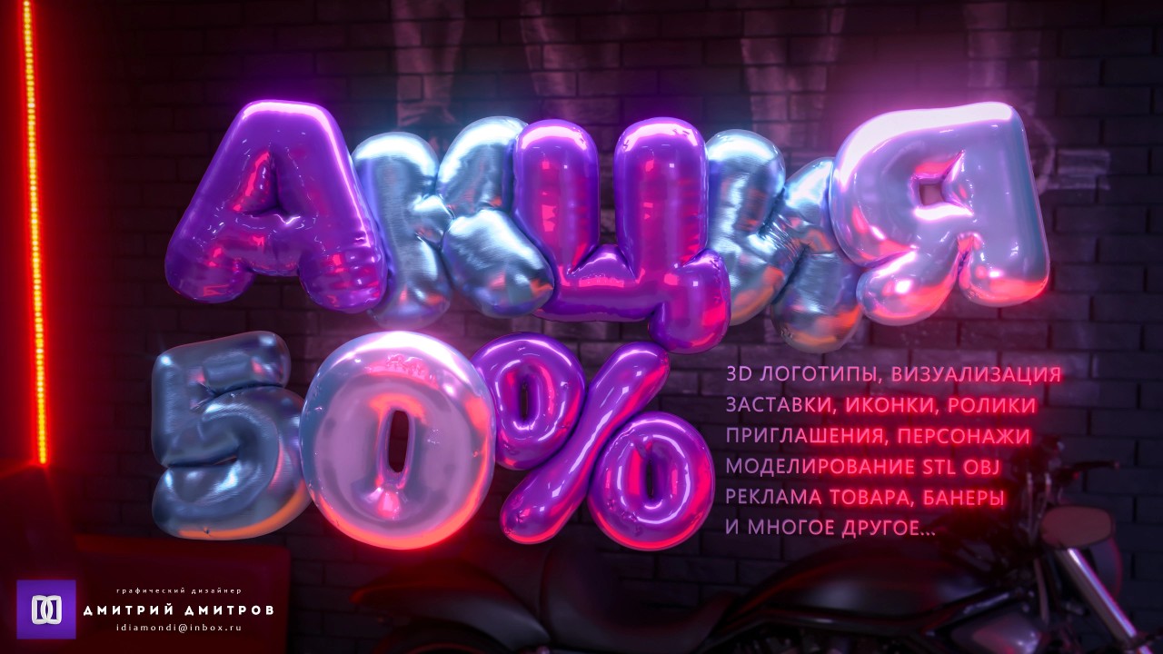 Универсальный графический дизайнер 
Специфика 3D графика 2D, Web, Motion ,Реклама
20+ лет опыта работы!
Новейшее современное оборудование и программное обеспечение.
Лауреат по г.Москве. Опыт работы в Discovery Channel в должности ведущего дизайнера.
Для меня нет преград в графике!

Контакты:
 
Телефон: 8(977) 821-55-01
Telegram : @IDiamonDI
ВК: https://vk.com/idiamondi1
Почта : idiamondi@inbox.ru
Youtube: @DmitryDmitrov  -
https://www.youtube.com/channel/UCKA4vtvCCNyGNPN7Xaflong
Портфолио: 
https://drive.google.com/drive/folders/19wiE7rNb2OM5T2yr3KK6MSwMN7v9JwYY

Краткий список предоставляемых услуг:

3D Моделирование, 3D Визуализации, 3D скульптинг, 3D-2DАнимации, Окружение, Видео, Моушен графика и Эффекты, Саунд дизайн, Логотипы, Презентаций, Арты, Креативы, Создание персонажей, мультипликации, маскоты. Редизайны и обновление, улучшение любых существующих проектов, товаров. Сайты, Лэндинги, Буклеты, банеры, Оформление соц сетей, Карточек товаров, Электронные письма, Сертификаты, Визитки, Роллы,  многостраничные издания, Каталоги товаров, Упаковки для товаров, дизайн интернет магазинов, дизайн входных групп, создание меню ресторанов, фирменных стилей, дизайны внутреннего и наружного оформления любых пространств, Магазинов, Салонов, для бытовых нужд, дизайна квартир, дизайн домов , коттеджей, бань, дач. Разработка дизайна сложнотехнических товаров с чертежами и без , любых других печатных или цифровых продуктов. Создание Чертежей, сложнотехнических и инженерных сооружений. Создание макетов для 3D печати на оборудовании печати,полиграфии, вышивки, ткани, лазерной резки, металл и деревообработки, электроники и механики, печатных плат, другой мелочёвки, гравировка, ювелирные изделия, украшения, дизайнерские предметы, игрушки и многое многое другое.

Пишите или звоните прямо сейчас ! 
Конкретно Вашу задачу мы всегда сможем обсудить 
в переписке или  по аудиосвязи.

С уважением, Дмитрий Дмитров
Универсальный Графический дизайнер.