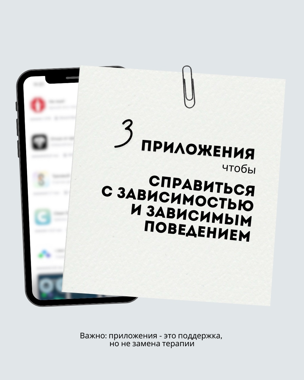 Помните: приложение — это инструмент, а не решение. Для работы с зависимостью нужна помощь специалиста.