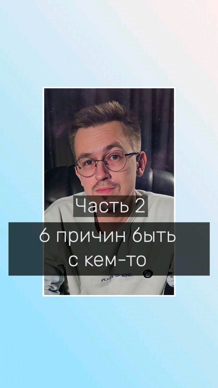 Владимир Мелешкин в LOOKY. #психолог,#психология,#отношения,#психологияотношений,#советыпсихолога. 6 причин быть с кем-...