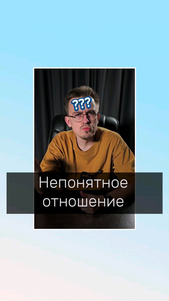 Владимир Мелешкин в LOOKY. #психологияотношений,#отношения,#френдзона,#психология,#психолог,#психолог,#отношения. Непонятное отношение...