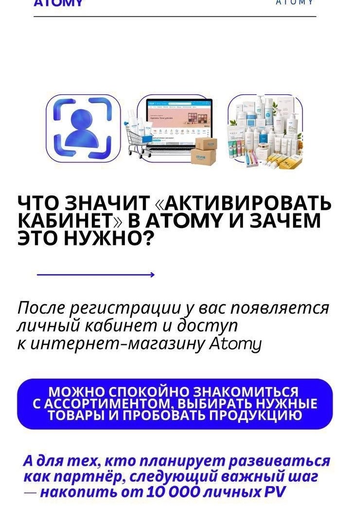 А вы когда-нибудь задумывались, почему одни люди приходят в новую возможность в самом начале, а другие — только тогда, когда о ней уже говорят все?

Есть одна фраза, которую мы очень часто говорим себе задним числом:

«Жаль, что я не начал(а) раньше…»

Именно поэтому я хочу рассказать вам об Atomy сейчас.

Сегодня компания ещё только набирает обороты. Многие пока даже не знают, насколько масштабно она развивается и куда движется.

А я смотрю на это немного дальше.

Atomy — это качественная продукция, созданная с высокими стандартами, и возможностью построить своё направление, развиваться и получать доход в зависимости от своих действий и результатов.

Но самое интересное — компания активно расширяет свою торговую платформу.

Представьте место, где постепенно можно будет приобретать огромное количество товаров самых разных категорий — не только корейского производства, но и продукции со всего мира.

И речь идёт не только о косметике или товарах для здоровья.

В перспективе — всё больше категорий товаров, вплоть до автомобилей.

Сегодня кто-то смотрит на Atomy и думает:

«Ну посмотрим, что из этого получится…»

А кто-то говорит:

«Я хочу быть здесь уже сейчас и посмотреть, куда это приведёт меня».

Я выбираю второй вариант. ❤️

Потому что когда компания станет огромной торговой платформой и о ней будут знать практически все, возможность начать будет уже не такой, как сегодня.

Сейчас ещё есть время познакомиться с компанией, попробовать продукцию, разобраться в системе и начать строить своё будущее вместе с её ростом.

Не обязательно сразу всё знать.
Не обязательно быть специалистом.
Не обязательно иметь большой опыт.

Важно просто сделать первый шаг.

И, возможно, через несколько лет именно вы скажете:

«Как хорошо, что я зарегистрировался(лась) тогда, когда Atomy только набирала обороты».