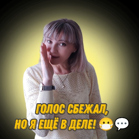 Гоннова Елена в LOOKY. #БолезньНеПомеха,#ШёпотомМожно,#ДружескаяПоддержка. Привет, мои хорошие!...
