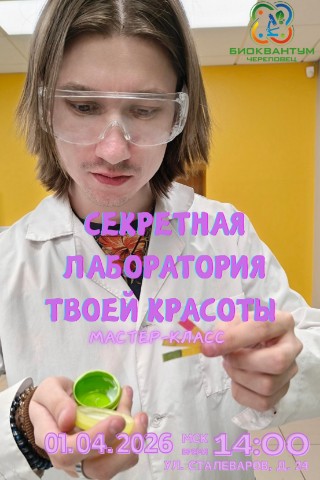 Биоквантум Череповец в LOOKY. #Биоквантум35,#мастеркласс,#допобразование,#НаукаДляЖизни,#КрасотаиЗдоровье#детскийтехнопаркКванториум,#КванториумЧереповец. Каникулы — это особо...