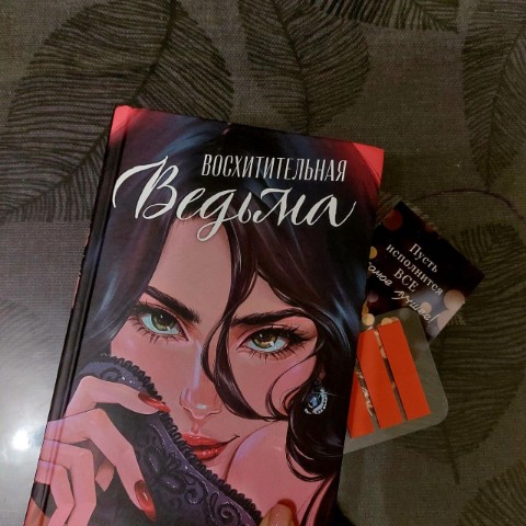 Мир Сильфа ._.Книжная полка Ju в LOOKY. #я_читаю,#АннаДжейн,#Восхитительнаяведьма. ✴️  Всем хорошего ую...