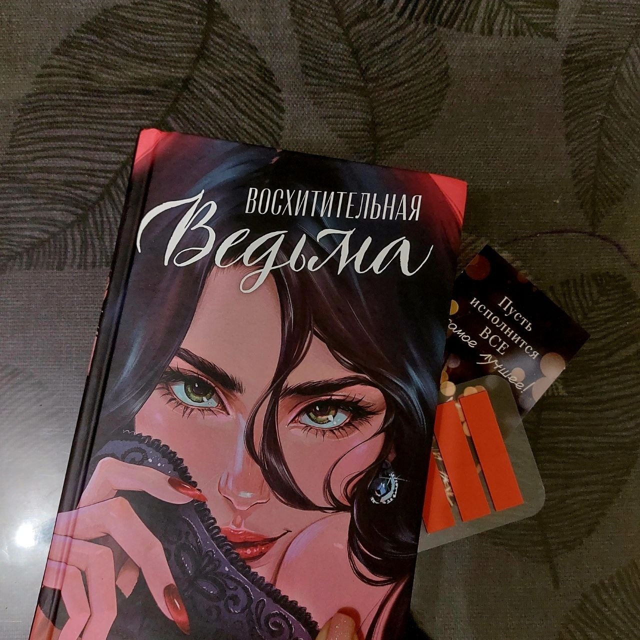 ✴️  Всем хорошего уютного утра ☕

Решила наконец-то сделать пост о том, что я уже несколько дней читаю эту замечательную книгу. По правде сказать, я ее уже дочитываю - надеюсь уложиться до нового года и сдать свой "книжный вызов".

Я давно на неё смотрела, очень давно, но все никак не решалась её прочитать. А тут бум-гам скидки и все - купила. И вот честно, ни о чем не жалею, мне нравится эта книга и надеюсь что и вторая часть будет такой же легкой, смешной и интересной.
🎄🎄🚉🚉

#я_читаю
#АннаДжейн
#Восхитительнаяведьма