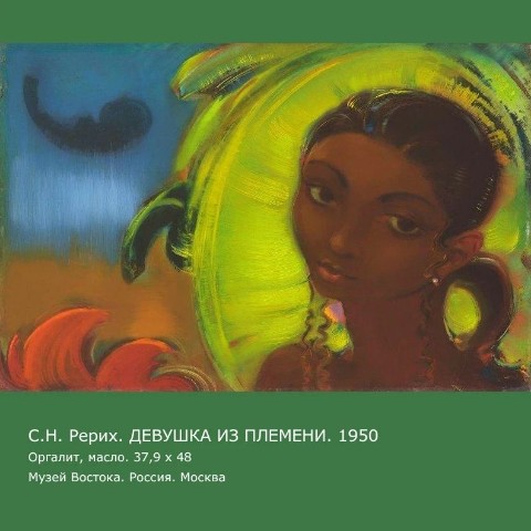 roerich_museum_novosibirsk в LOOKY. . Привлечь Огонь прост...