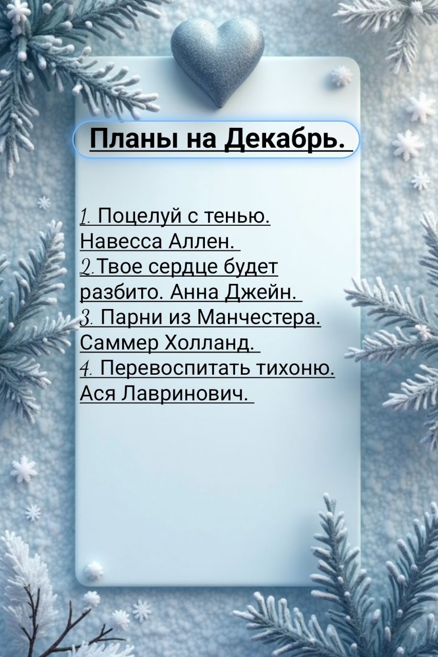 Планы на Декабрь.

#планы #книга2025 #люблю_читать #подпишись #блоггер #букток #чточитаю #подписывайтесь #блоггер #книжный_червь #книгоман #спокойный_отдых #книжный_блог #декабрь #планы_на_месяц #планы_на_декабрь