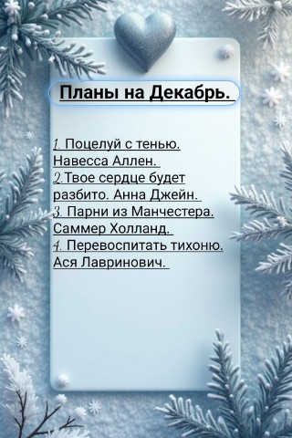 bookygolok25 в LOOKY. #планы,#книга2025,#люблю_читать,#подпишись,#блоггер,#букток,#чточитаю,#подписывайтесь,#блоггер,#книжный_червь,#книгоман,#спокойный_отдых,#книжный_блог,#декабрь,#планы_на_месяц,#планы_на_декабрь. Планы на Декабрь.

#...