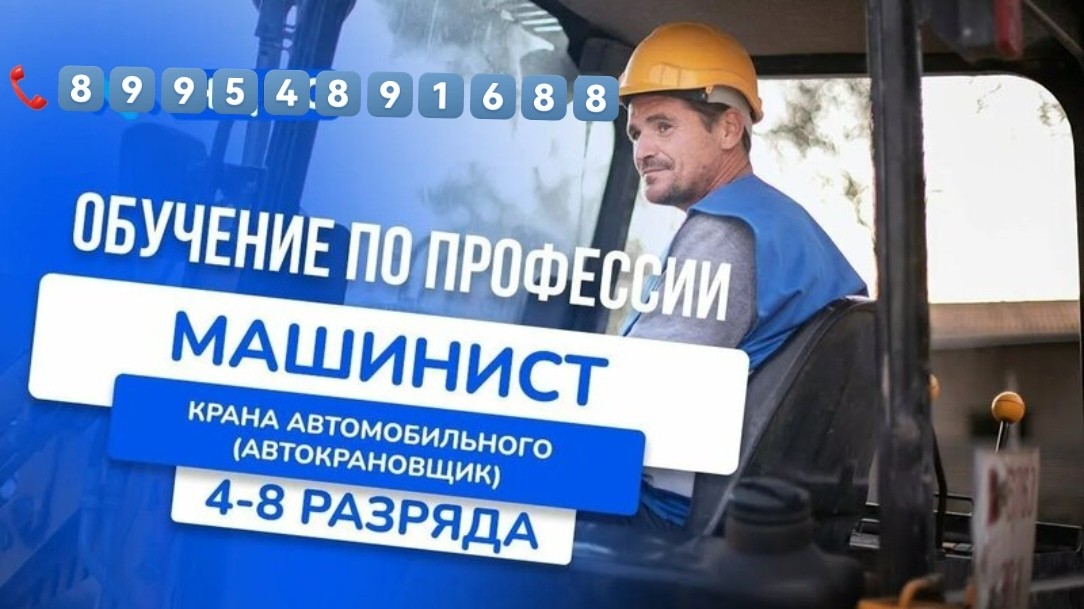  в LOOKY — ✒️ОБУЧЕНИЕ💥
🎓МАШИНИСТ КРАНА АВТОМОБИЛЬНОГО❗
С 4️⃣➖8️⃣ РАЗР