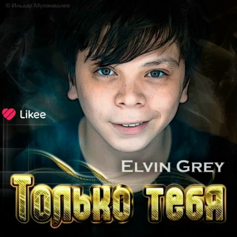 Looky_177313385709389 в LOOKY. . Elvin Grey только те...