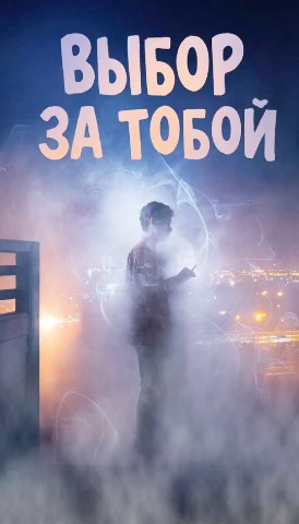 294maks в LOOKY. #песня,#здоровье. "Выбор за тобой"
Пес...