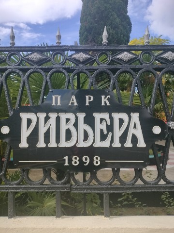 olgapultyakova в LOOKY. . Парк Ривьера г. Сочи...