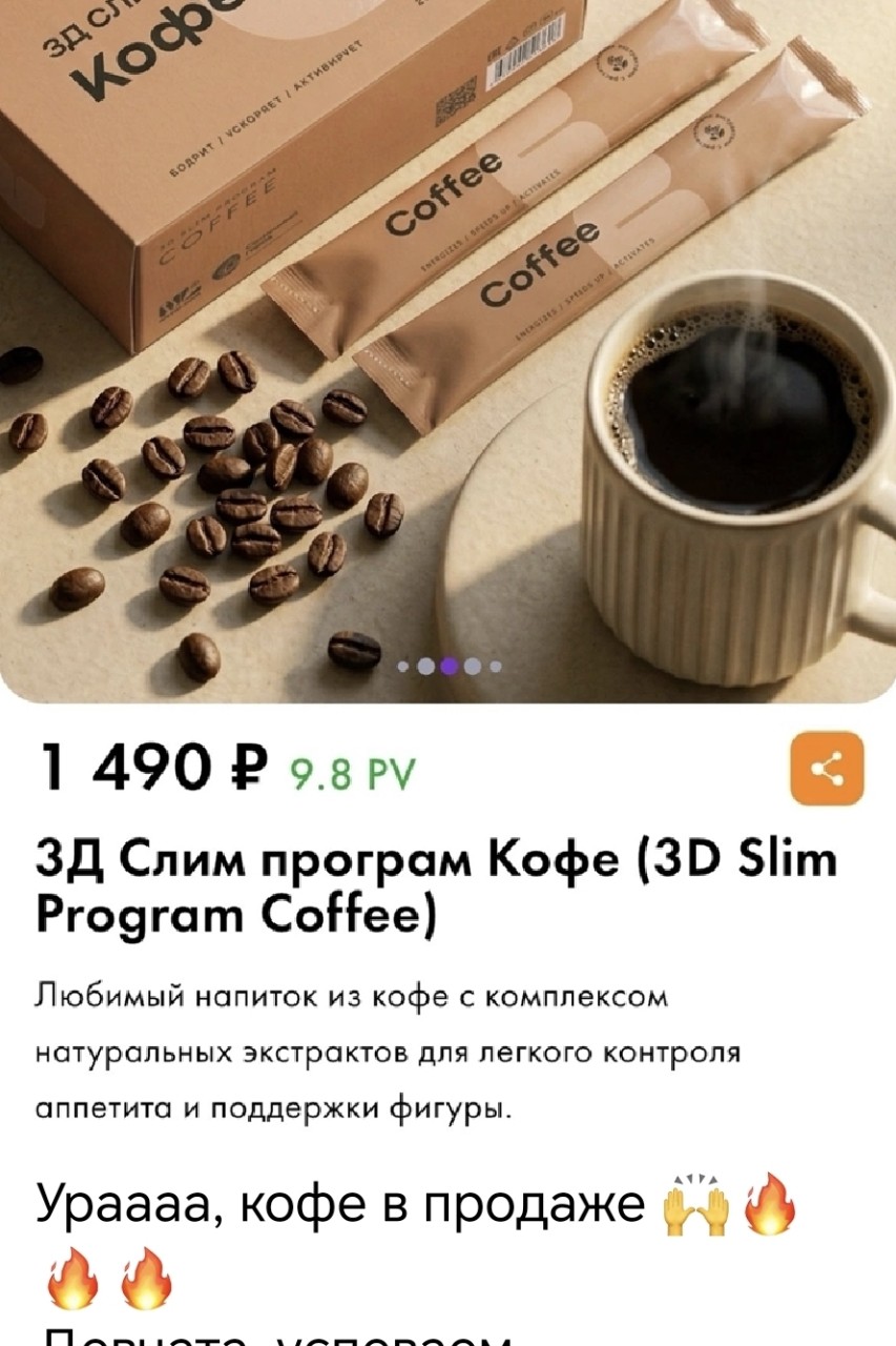 3Д Слим програм Кофе (3D Slіm Program Coffee) 
Любимый напиток из кофе с комплексом 
натуральных экстрактов для легкого контроля аппетита и поддержки фигуры.