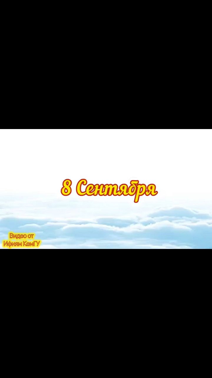 <<8.09 - ДЕНЬ ИЗВИНЕНИЙ.>>
***
Извинения я шлю, их прими, прошу я,
ИЗВИНИ, я говорю, грустно почему-то,
Точно дождик за окном, осень в день весенний,
И пришлю тебе стихом, кучу извинений!
(автор неизвестен).
***
😻Доброе время суток, мои дорогие друзья, хвостики и двуногие!
😻С Вами снова на ВОЛНАХ ИНТЕРНЕТА Лёва и Братан, и конечно же, весь наш Прайд #БлоггерЛёваиК
- Я прошу прощения у всех вас! - Торжественно сказал Васёк.
- А за что? - Спросили мы.
- Ну так, вдруг я вас обидел чем-то, а сегодня такой день.
- Какой?
- Сегодня - День извинений! Он даёт повод признать свои ошибки и искренне попросить прощения у близких, друзей или коллег. 
- А как он появился?
- Есть версия, связыванная с политическим событием в США. 8 сентября 1974 года президент Джеральд Форд полностью помиловал своего предшественника Ричарда Никсона в связи с Уотергейтским скандалом. Этот акт должен был помочь стране оправиться от потрясений. Ну а со временем традиция распространяется за пределы Америки. 
Идея Дня — напомнить о важности умения признавать свои ошибки и искренне извиняться перед теми, кому мы могли нанести обиду. Психологи отмечают, что способность просить прощения и прощать положительно влияет на психическое здоровье и снижает уровень стресса.
🎉Как отметить? В этот день люди могут:
🔸попросить прощения лично у тех, кому нанесли обиду;
🔸мысленно простить тех, кто когда-либо причинил им боль;
🔸отправить сообщение, позвонить или написать письмо с извинениями.
💞Поосто напомните близким о своей любви, позвонив им, чтобы сказать, как они важны.
❗Важно помнить, что извинения работают, только если они искренни и идут от сердца, без всяких "НО".
📽️Посмотрите видео от Ифиям КемГУ, с нашим монтажём.
🎼Песню "Извинись" исп. Mia Boyka.
💞С Вами Прайд "Блоггер Лёва и К°".
💖Если понравилось, с Вас лайк😹, Вам не трудно, а мне приятно.
😻МуррррСибо😻
.
.
#ДеньИзвиненияВПрайде
#рыжийкот
#чёрныйкот
#ориентал
#сфинкс
#норвежскийлеснойкот
#русскоевропейскаялайка
#котики
#мыизкотограма