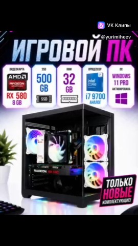 Юрий Михеев в LOOKY. #Ronnateq,#СистемныйБлок,#GameX,#IntelXeon,#АМД,#Рейден,#RX580,#ОЗУ32Гб,#Windows,#Черный,#ИгроваяСтанция,#КомпьютернаяТехника,#Технологии,#ИгрыНаПК,#Гейминг,#Хардвер,#КомпьютерныйКомплекс,#ИгроваяТехника,#ВысокопроизводительныйКомпьютер,#КомпьютерДляИгр,#ИгровыеКомпьютеры,#ПК,#Геймеры,#ИгроваяИндустрία,#КомпьютерныеТехнологии,#ИгровоеОборудование. ‎Этот системный блок...